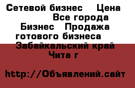 “Сетевой бизнес“ › Цена ­ 6 000 - Все города Бизнес » Продажа готового бизнеса   . Забайкальский край,Чита г.